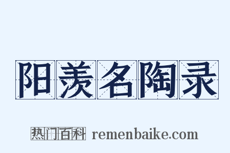 阳羡名陶录是什么意思的图片